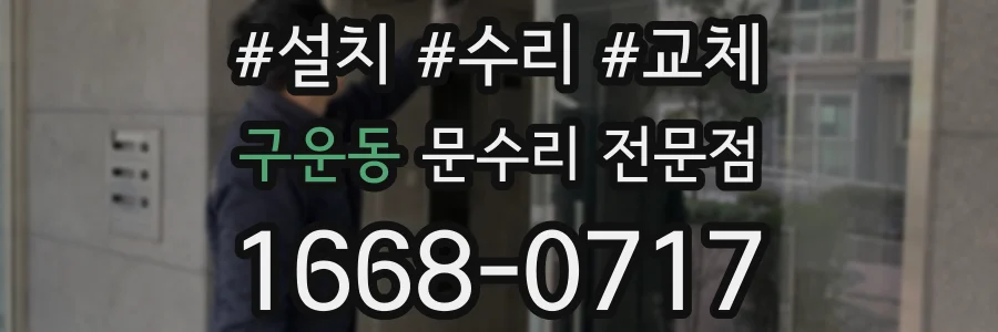 구운동 문수리 전문점