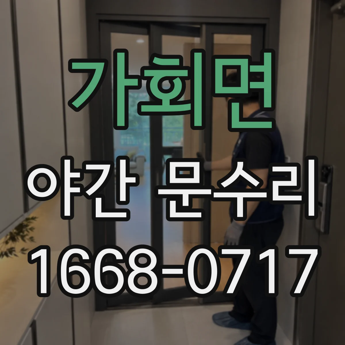 가회면 야간 문수리