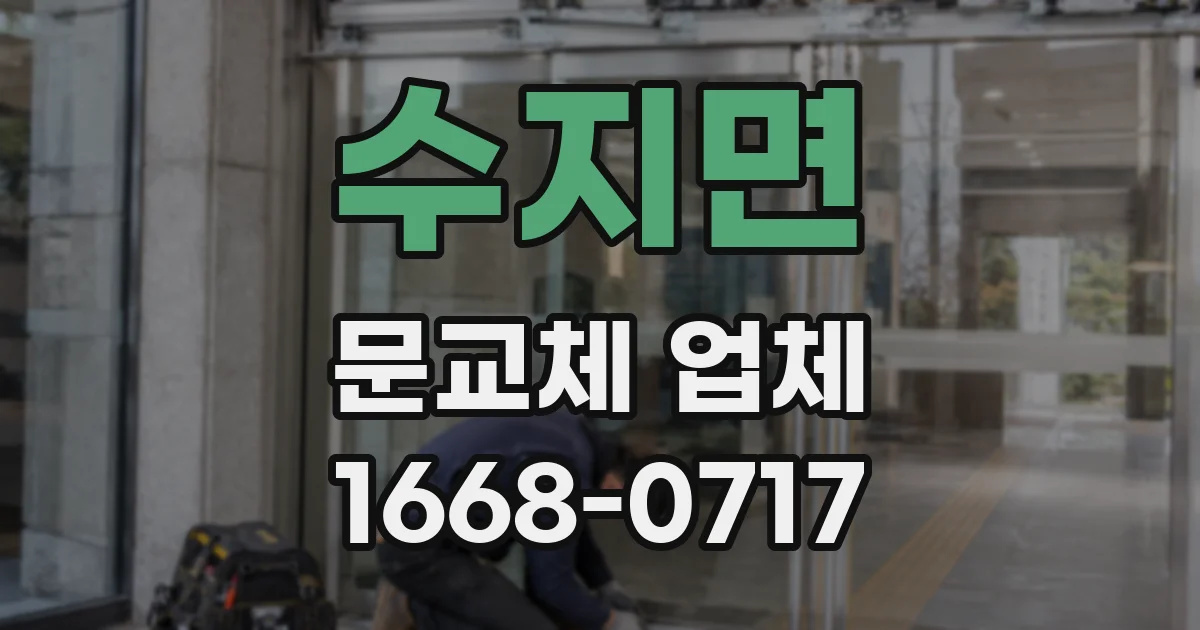 수지면 문교체 업체