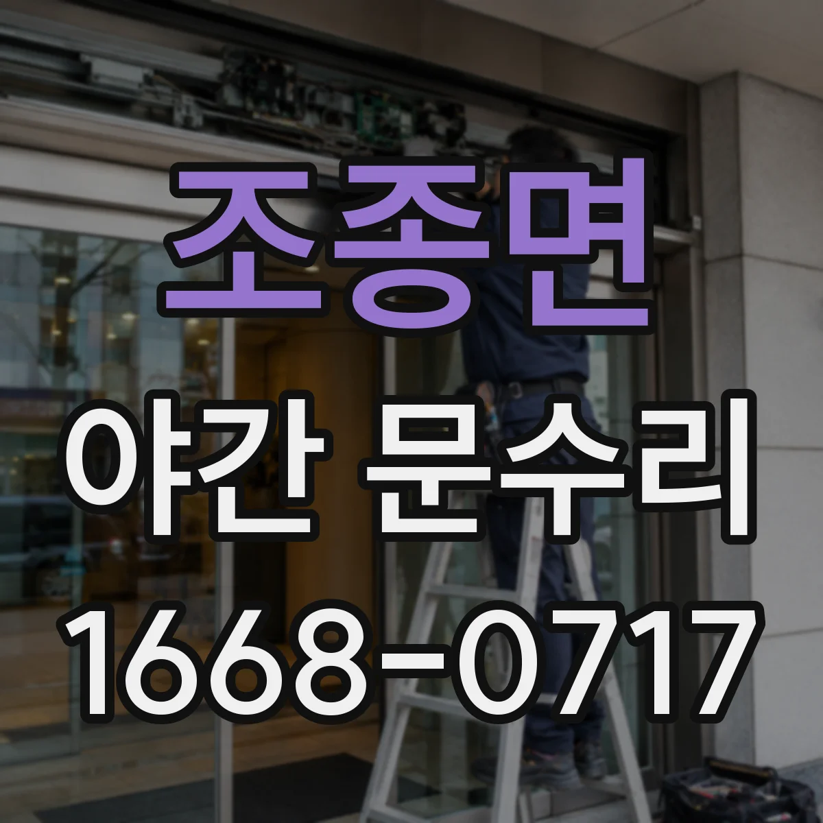 조종면 야간 문수리