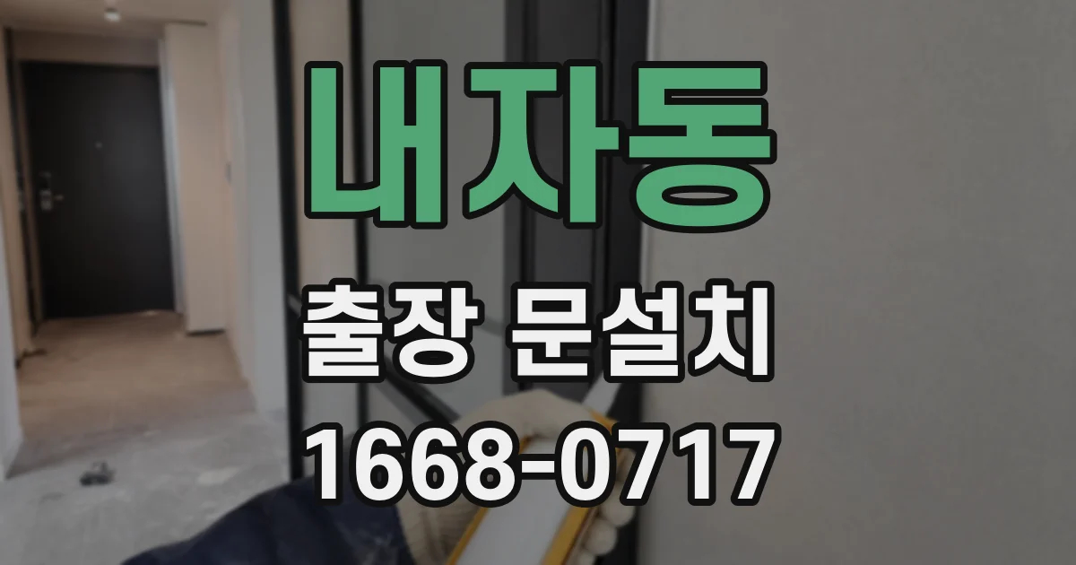 내자동 출장 문설치