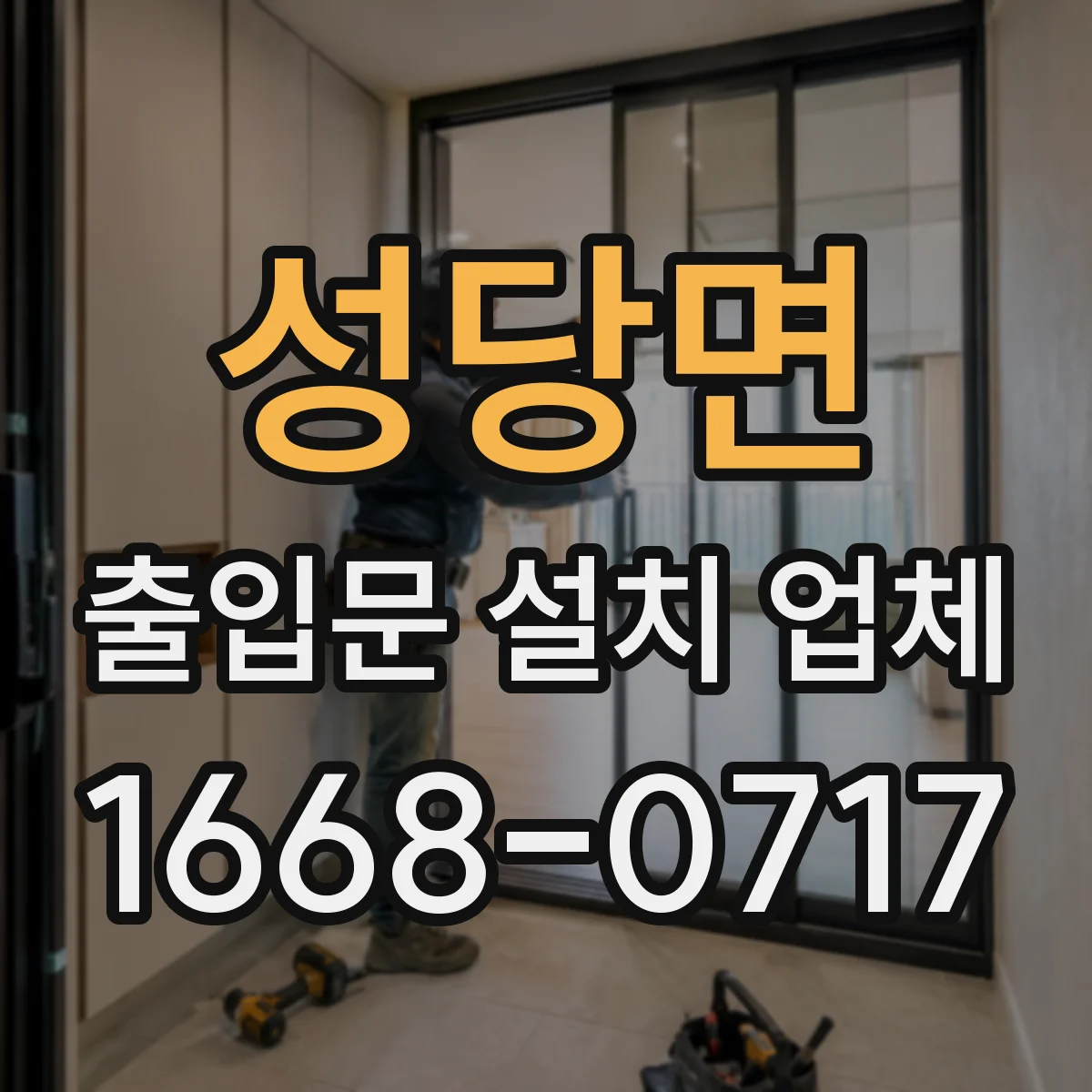 성당면 출입문 설치 업체