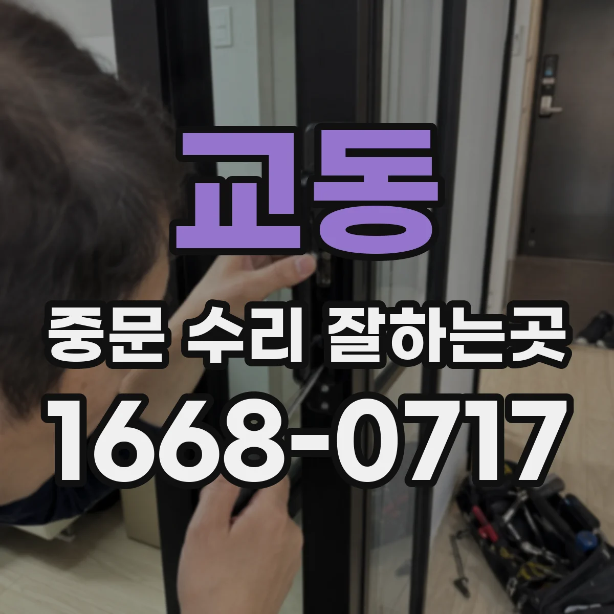 교동 중문 수리 잘하는곳