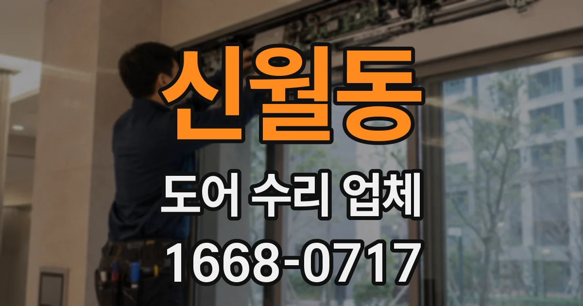 신월동 도어 수리 업체