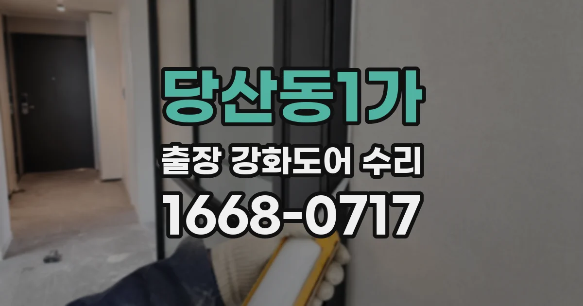 당산동1가 출장 강화도어 수리