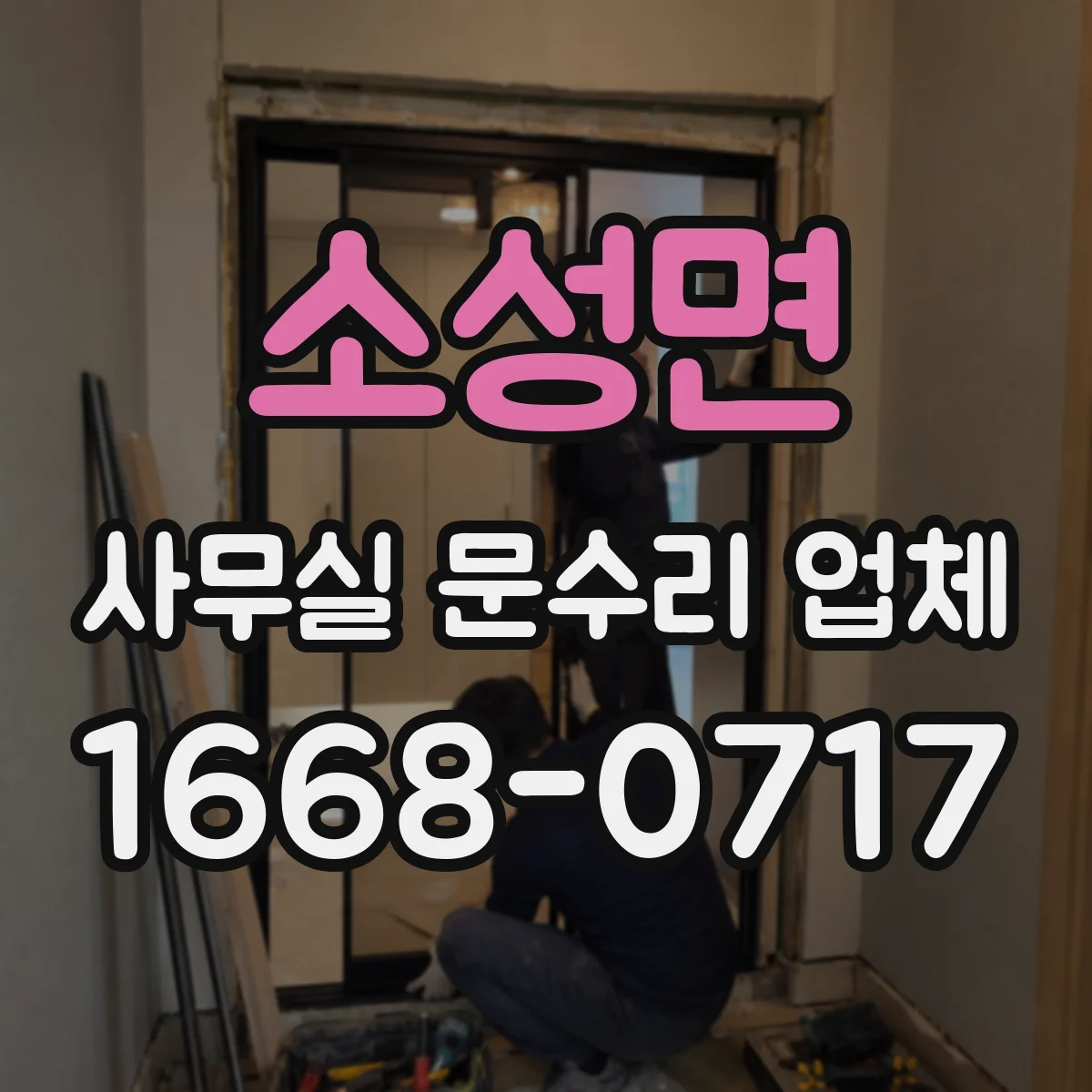 소성면 사무실 문수리 업체