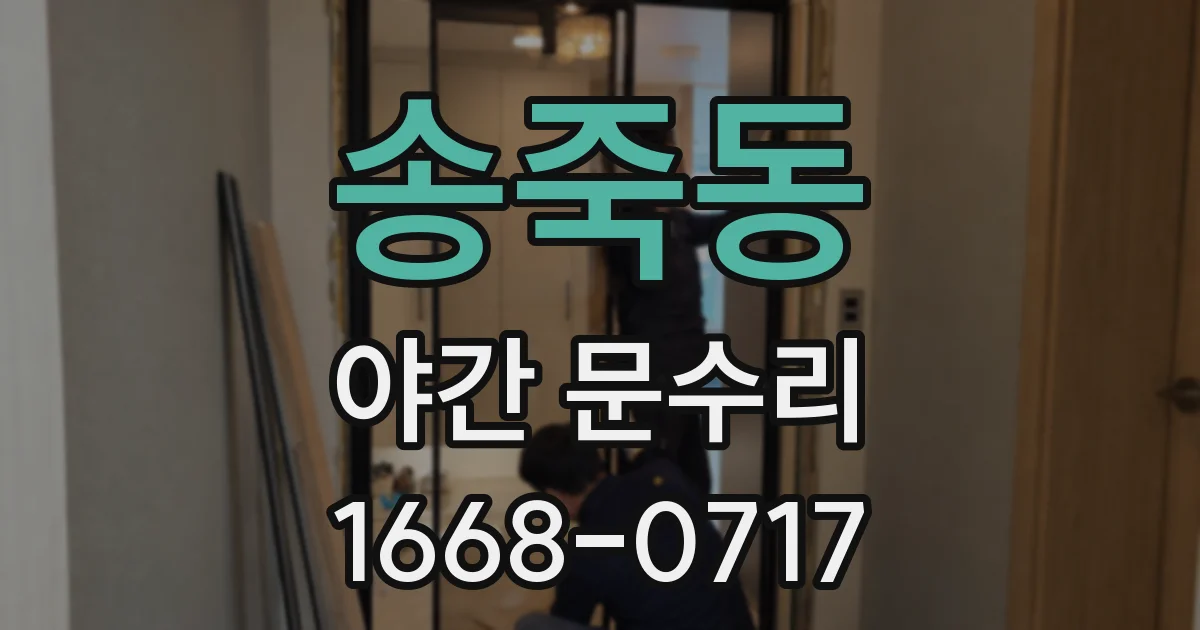 송죽동 야간 문수리