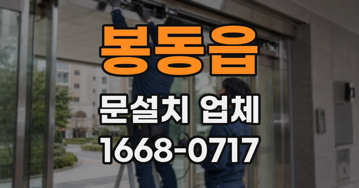 봉동읍 문설치 업체