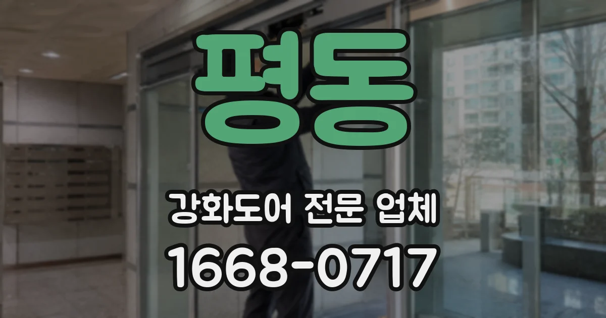 평동 강화도어 전문 업체