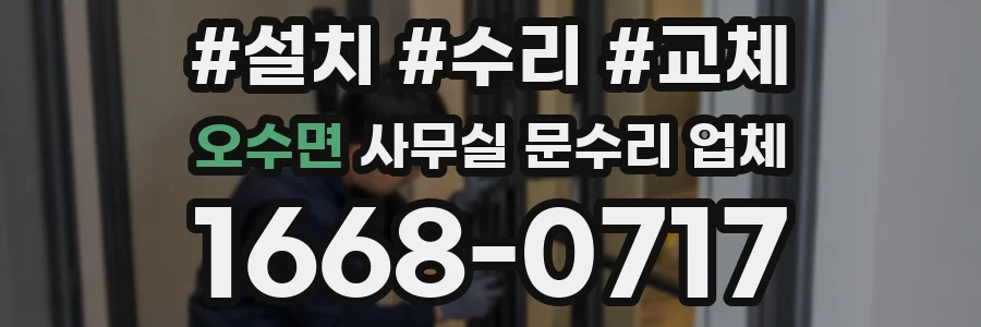 오수면 사무실 문수리 업체