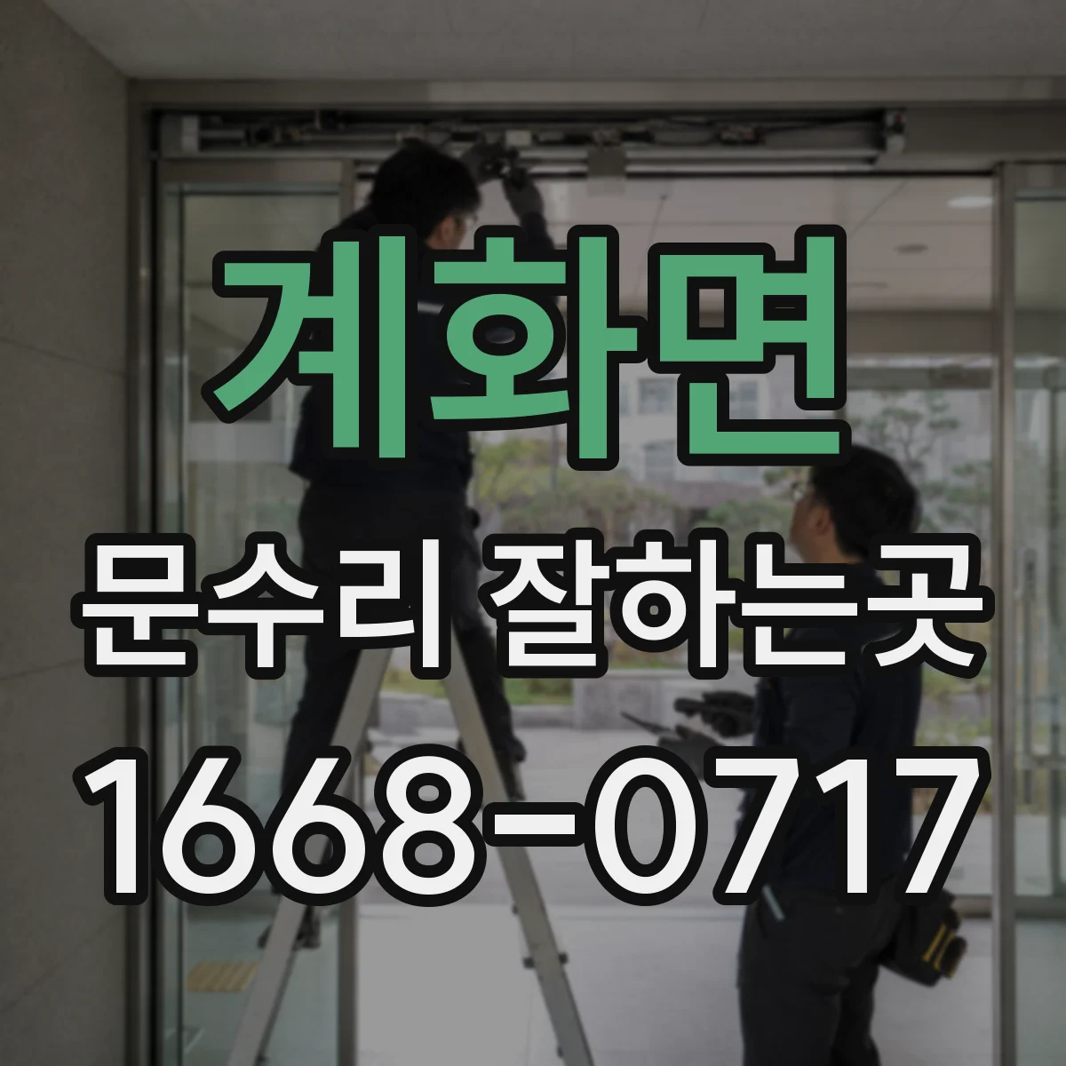 계화면 문수리 잘하는곳