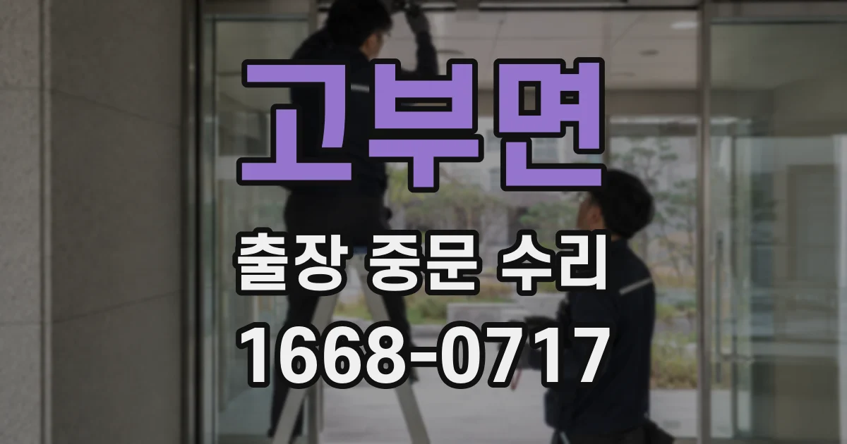 고부면 출장 중문 수리