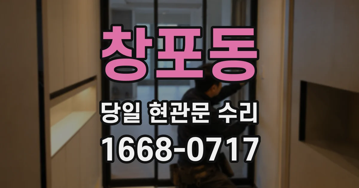 창포동 당일 현관문 수리