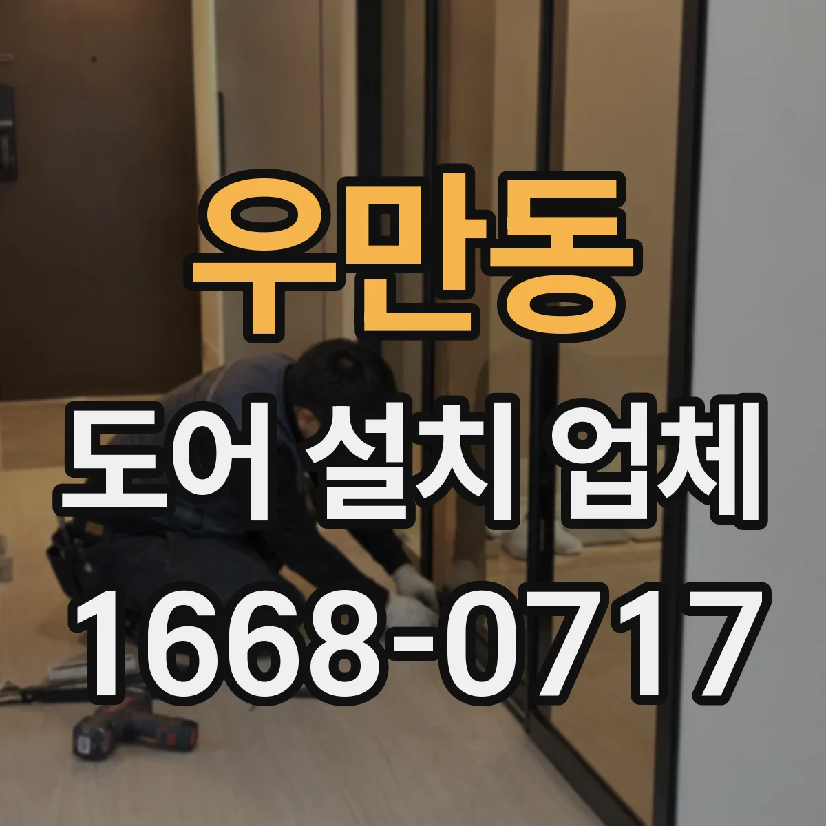 우만동 도어 설치 업체