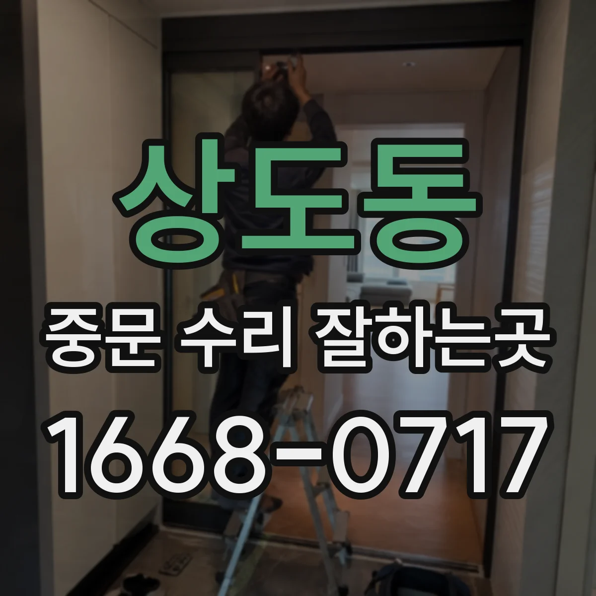 상도동 중문 수리 잘하는곳