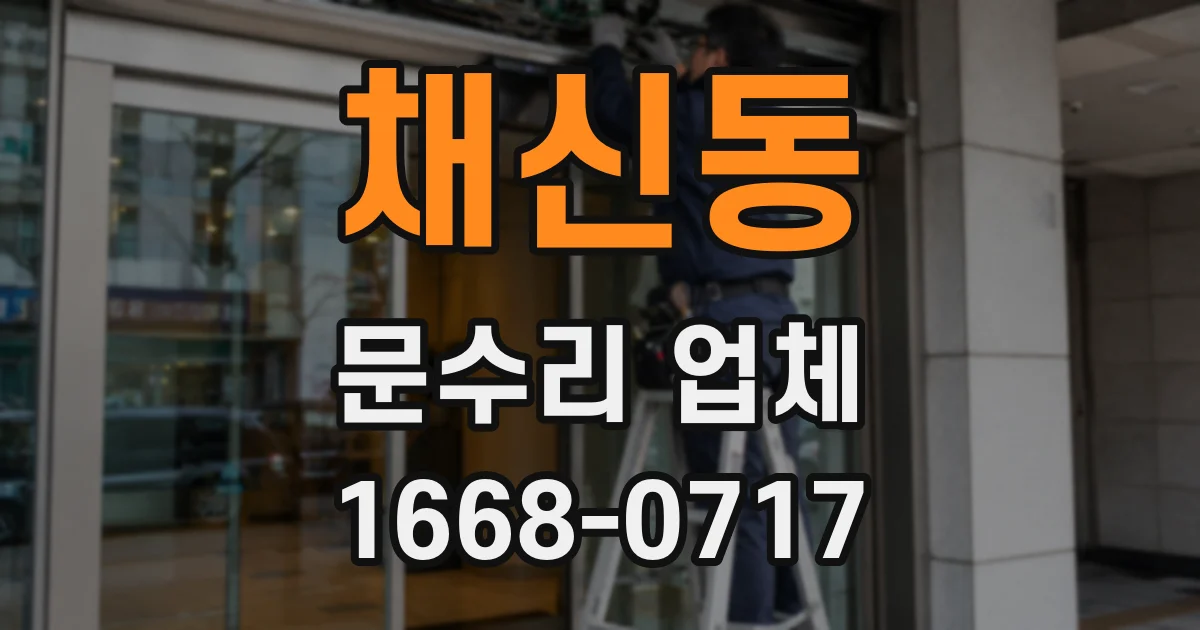 채신동 문수리 업체