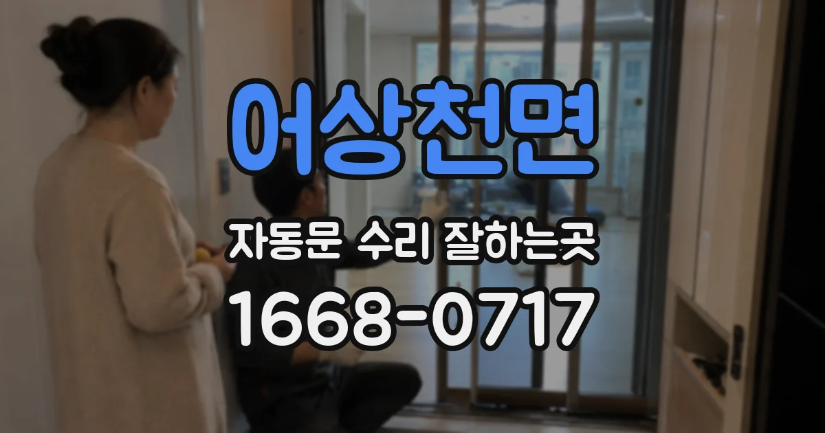 어상천면 자동문 수리 잘하는곳