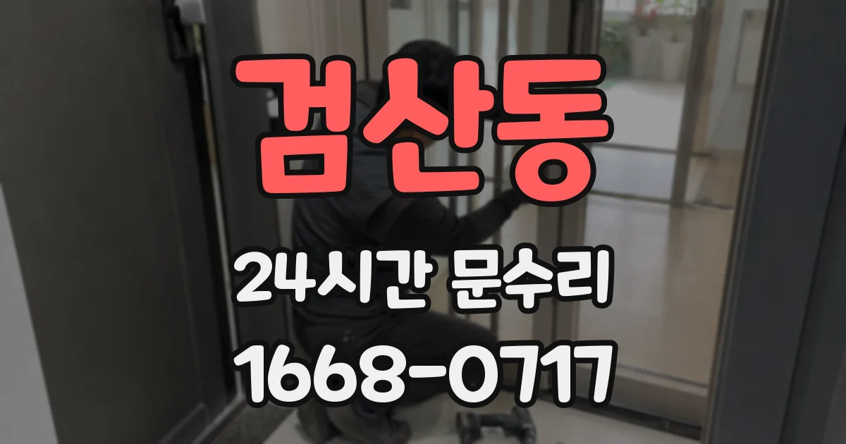 검산동 24시간 문수리