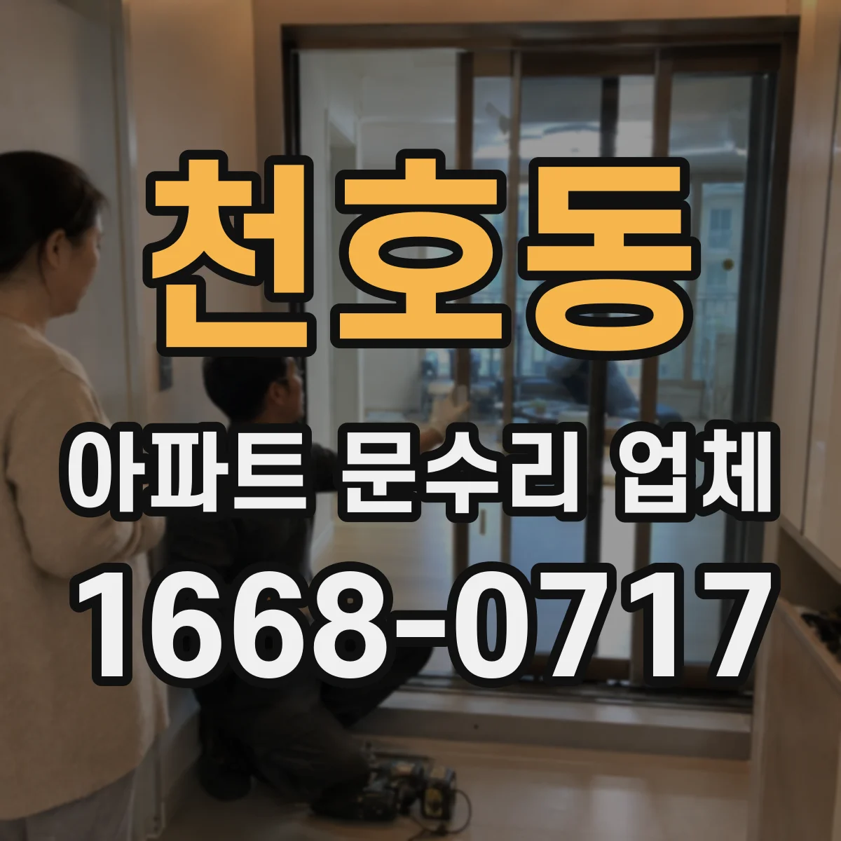 천호동 아파트 문수리 업체