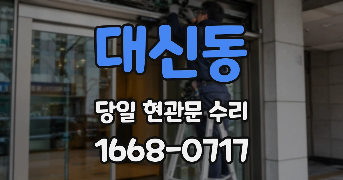 대신동 당일 현관문 수리