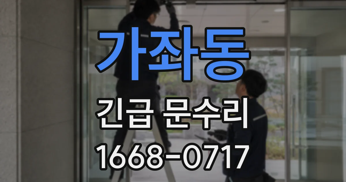 가좌동 긴급 문수리
