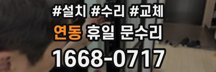 연동 휴일 문수리