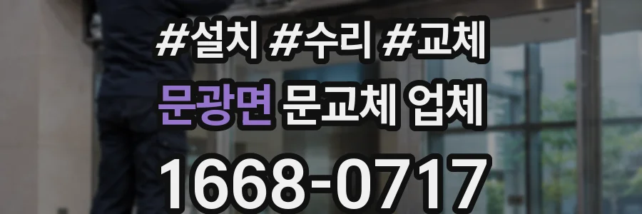 문광면 문교체 업체