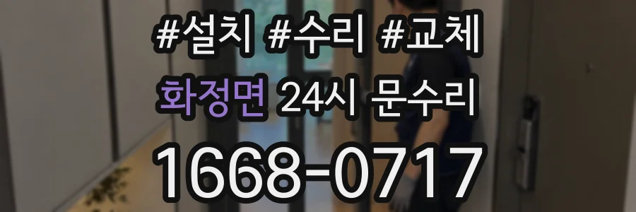 화정면 24시 문수리