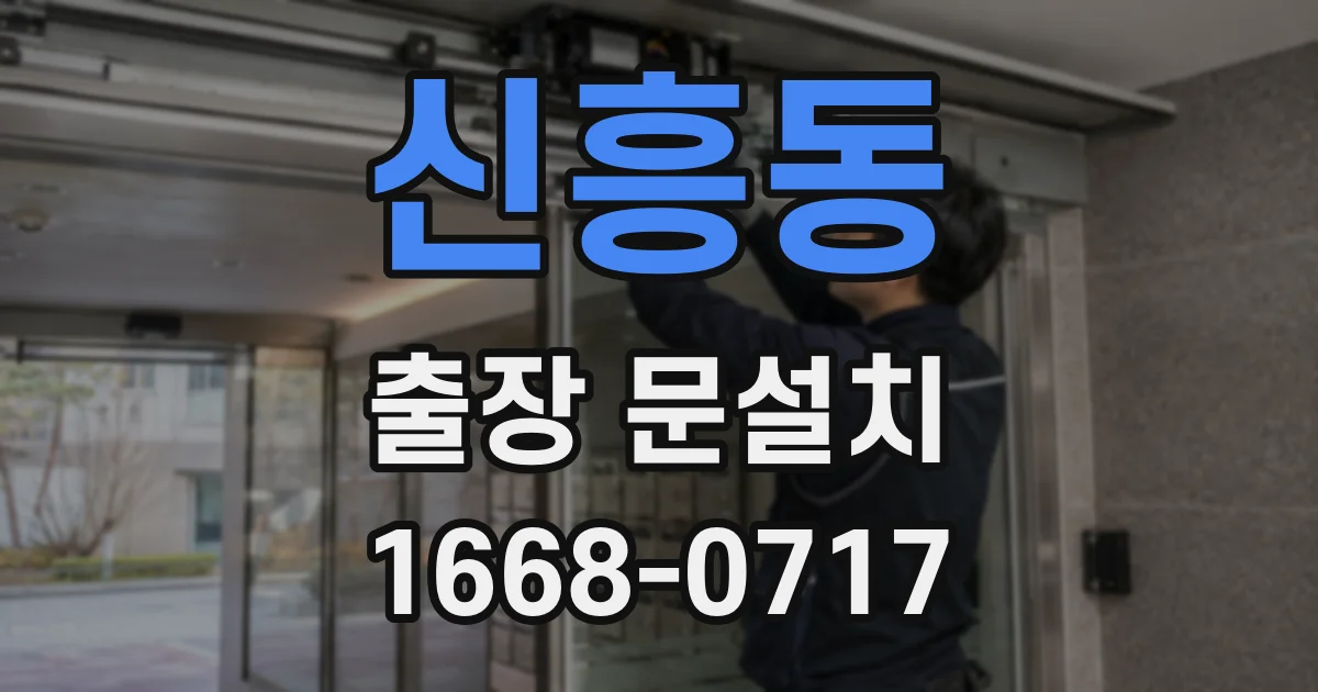 신흥동 출장 문설치