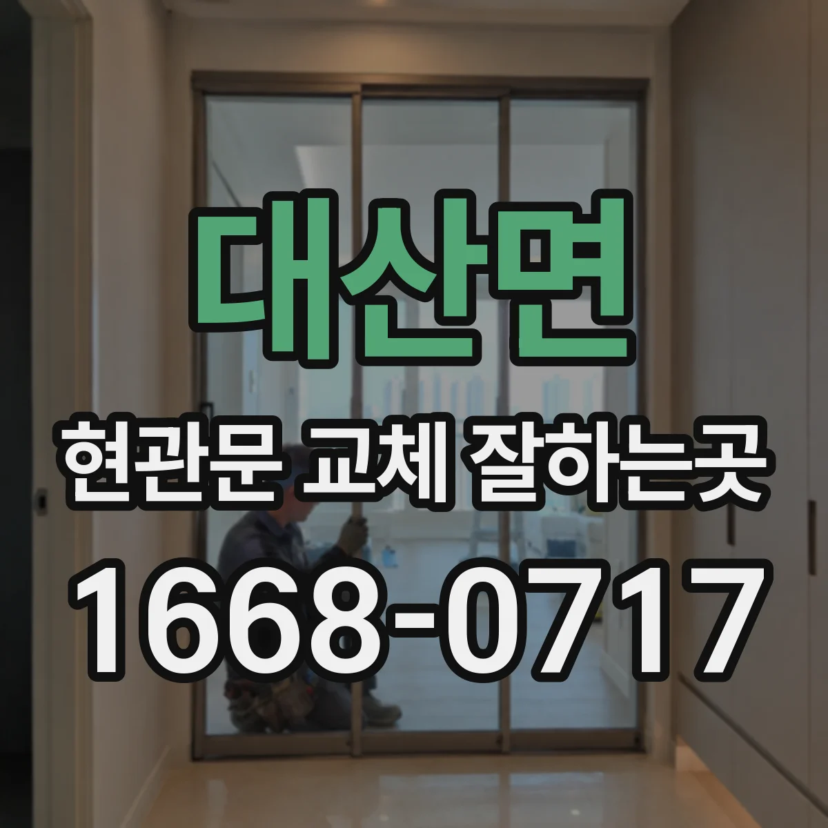 대산면 현관문 교체 잘하는곳