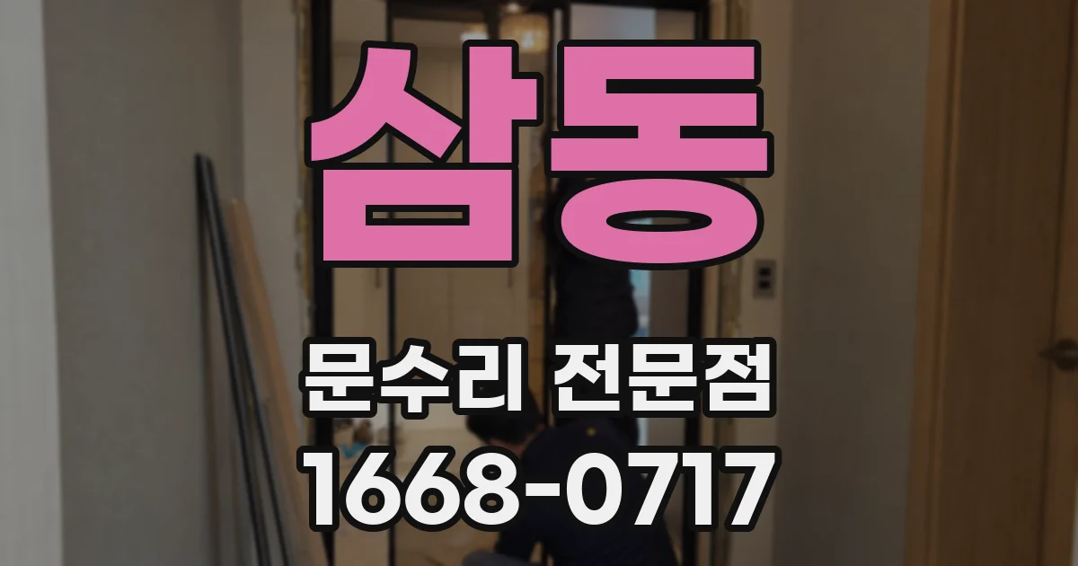 삼동 문수리 전문점