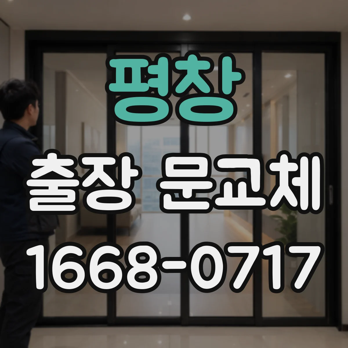 평창 출장 문교체 기존 자재 정리와 운반 처리 흐름
