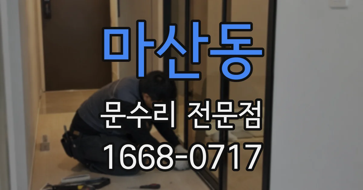 마산동 문수리 전문점