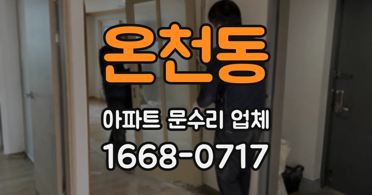 온천동 아파트 문수리 업체