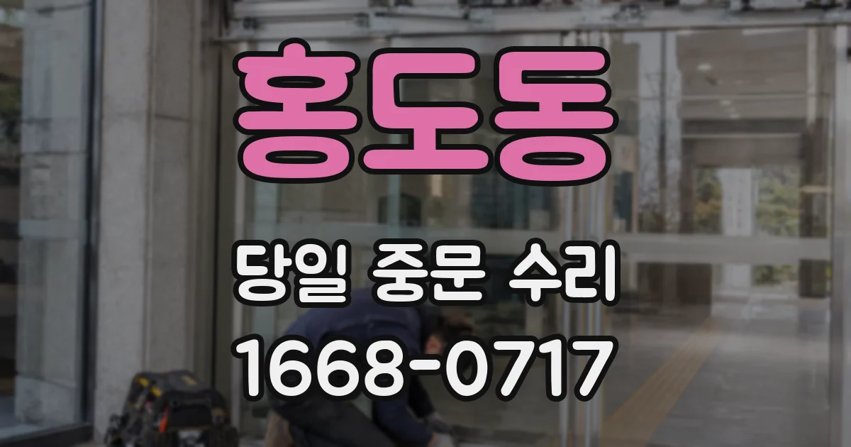 홍도동 당일 중문 수리