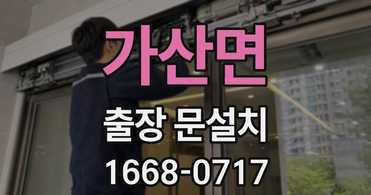 가산면 출장 문설치