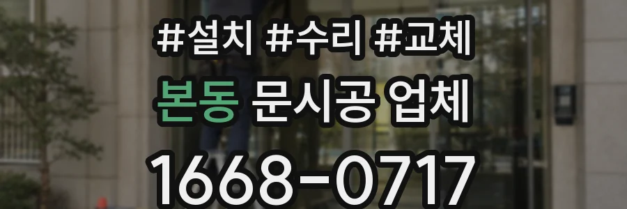 본동 문시공 업체