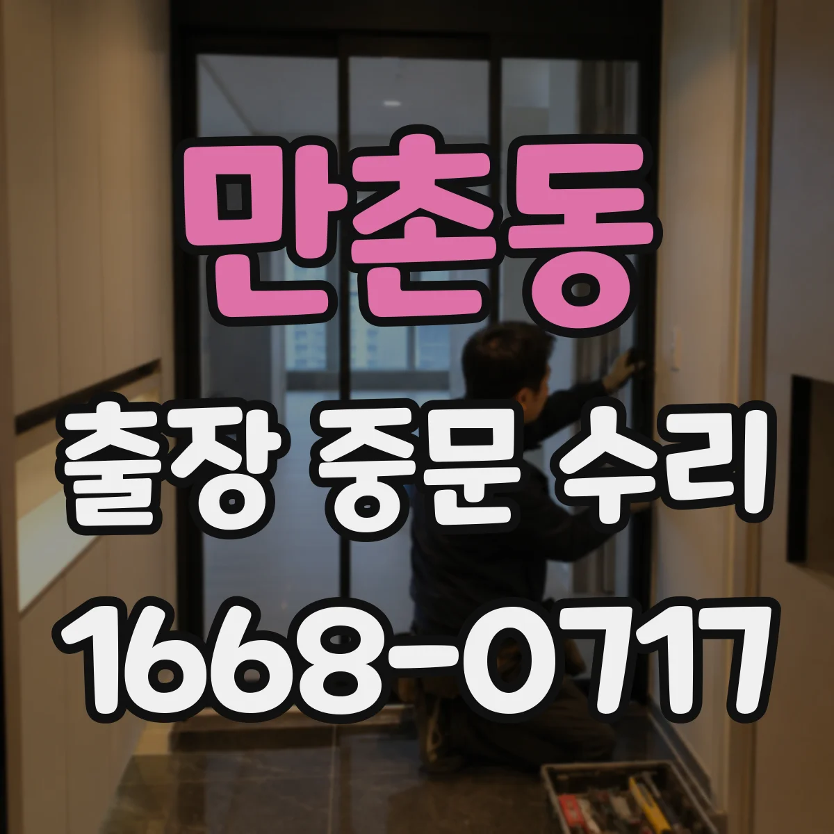 만촌동 출장 중문 수리