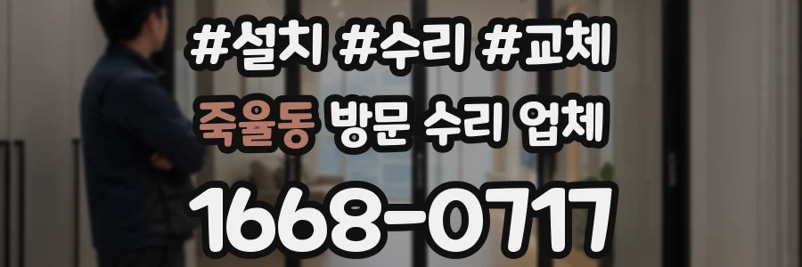 죽율동 방문 수리 업체