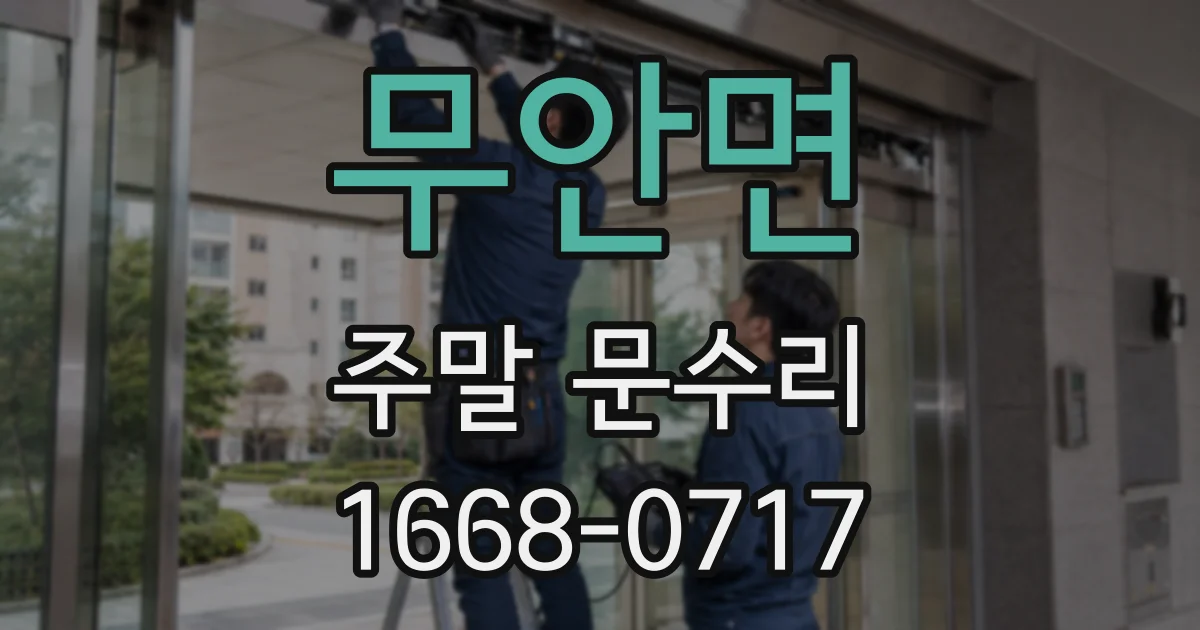 무안면 주말 문수리