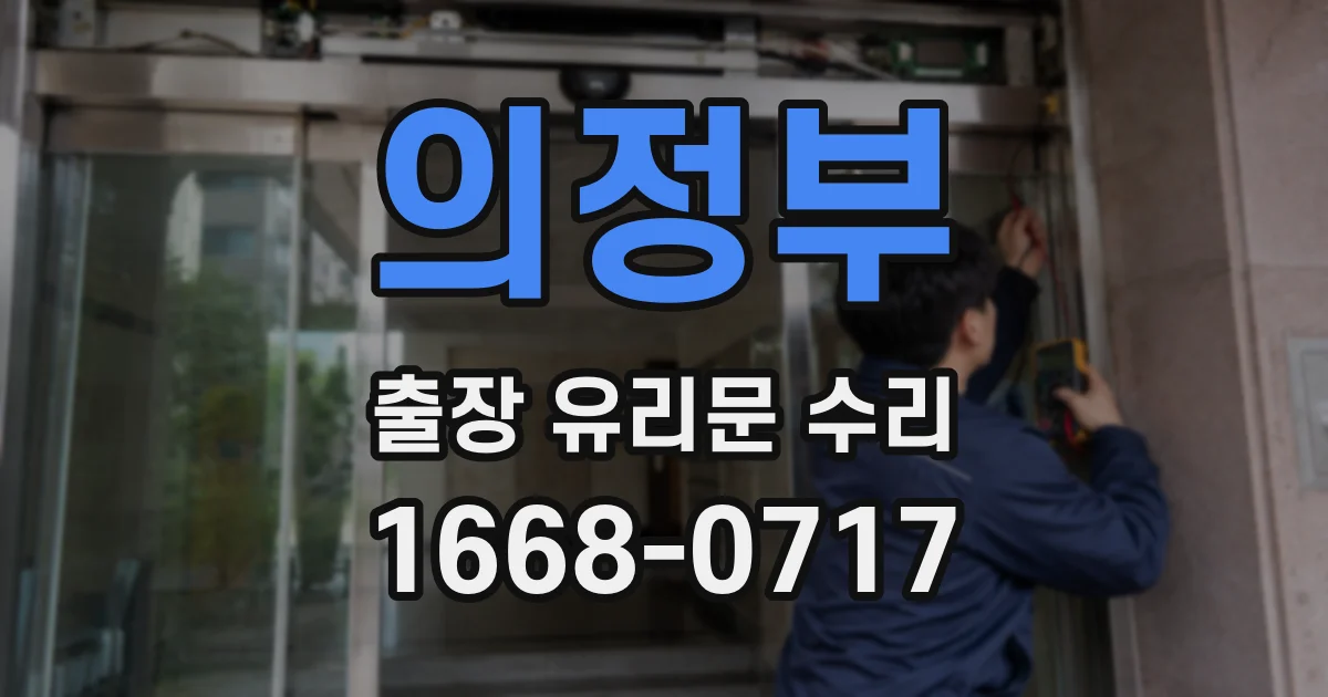 의정부 출장 유리문 수리