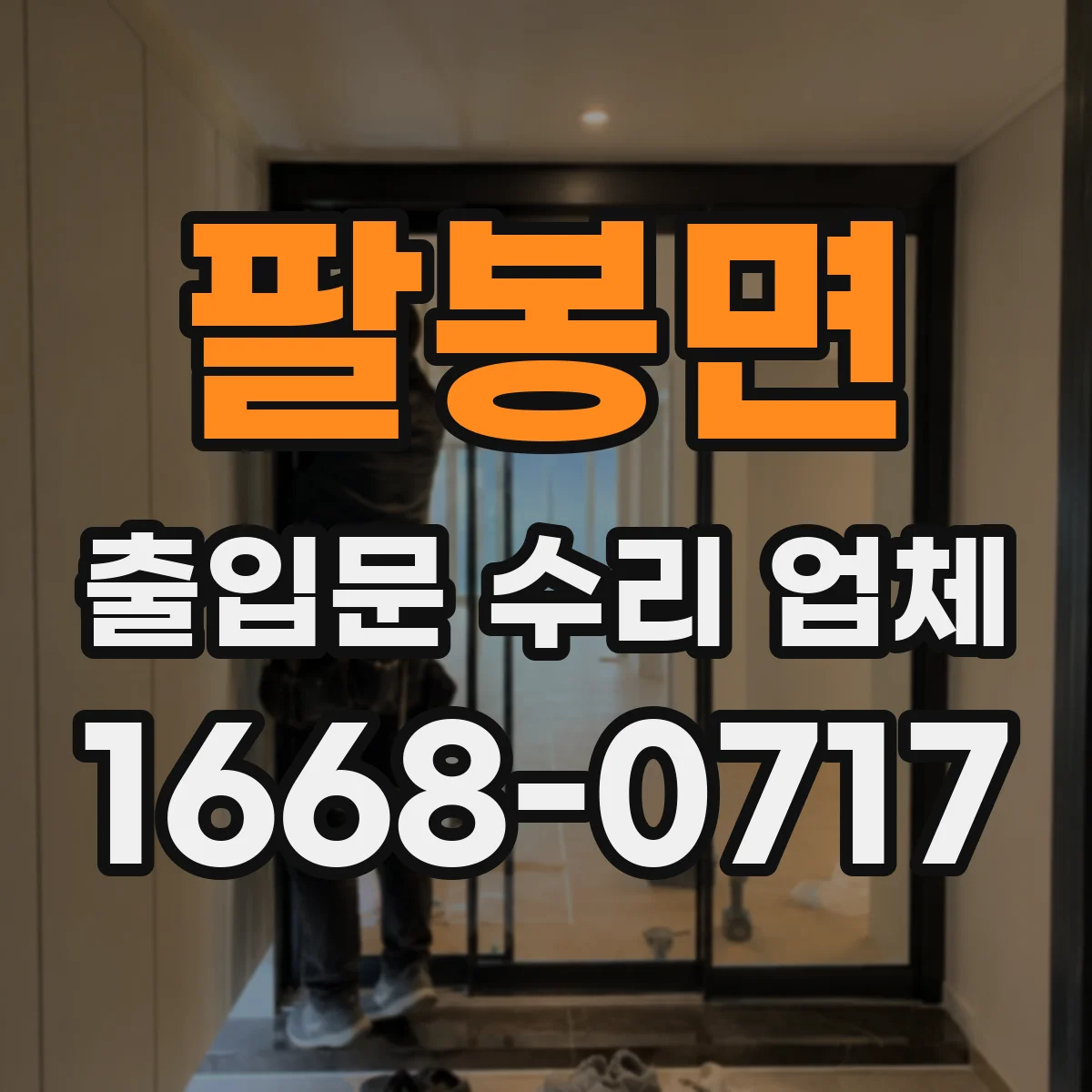 팔봉면 출입문 수리 업체 도어클로저 오일 누유 수리 및 조정
