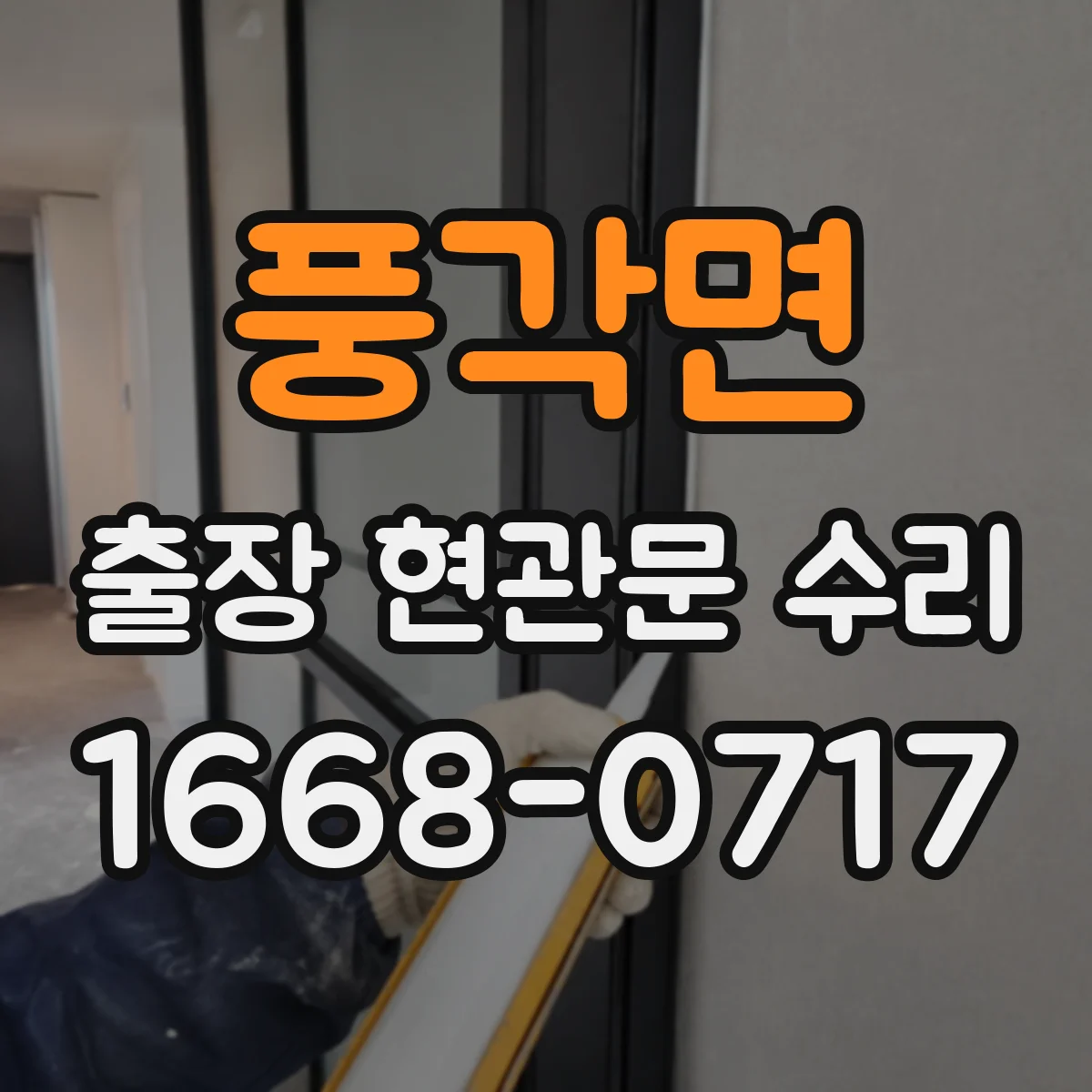 풍각면 출장 현관문 수리 도어락 설치 전 치수 확인과 부품 선택