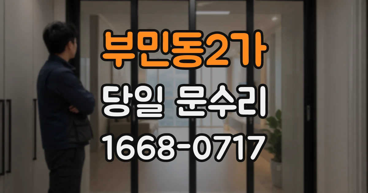 부민동2가 당일 문수리