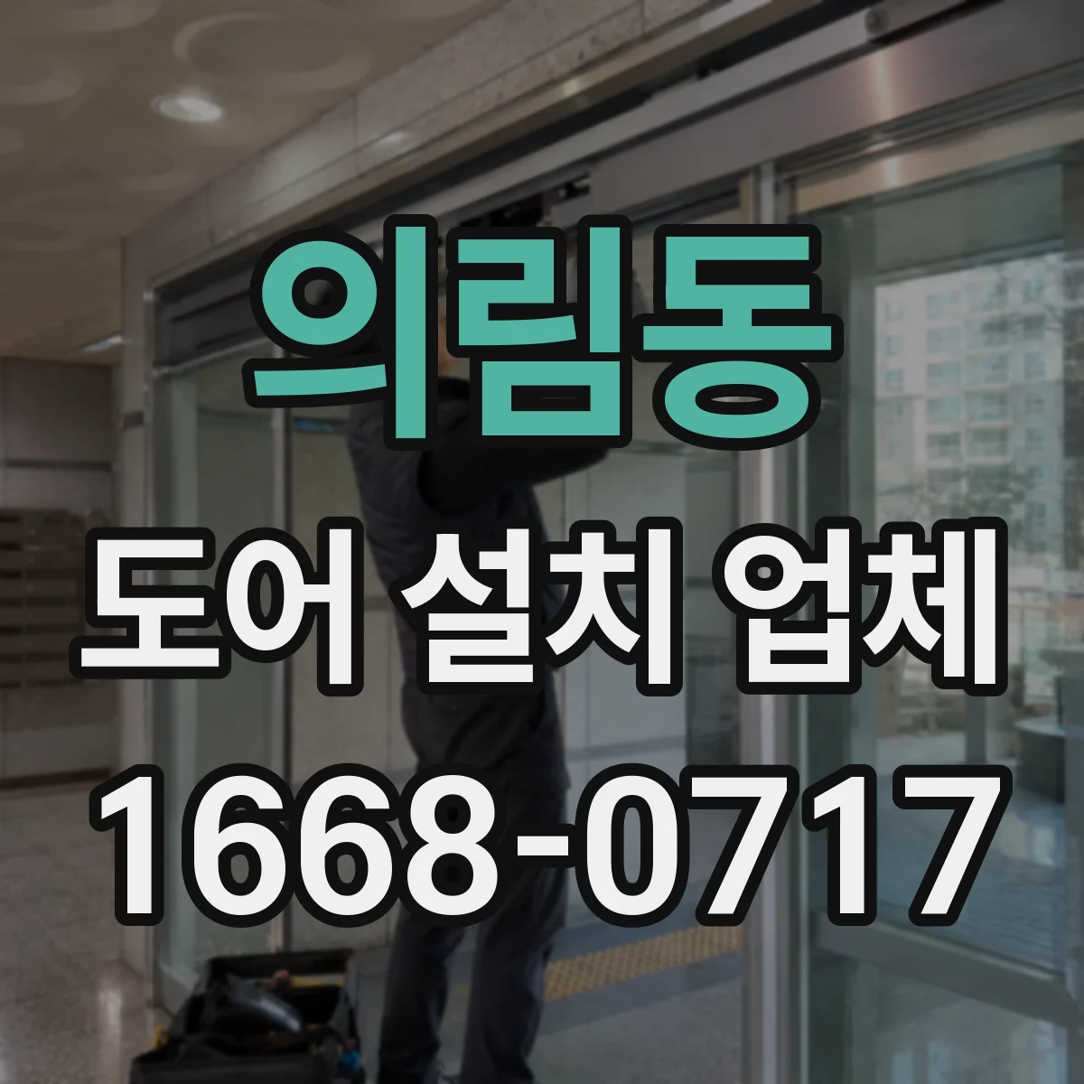 의림동 도어 설치 업체