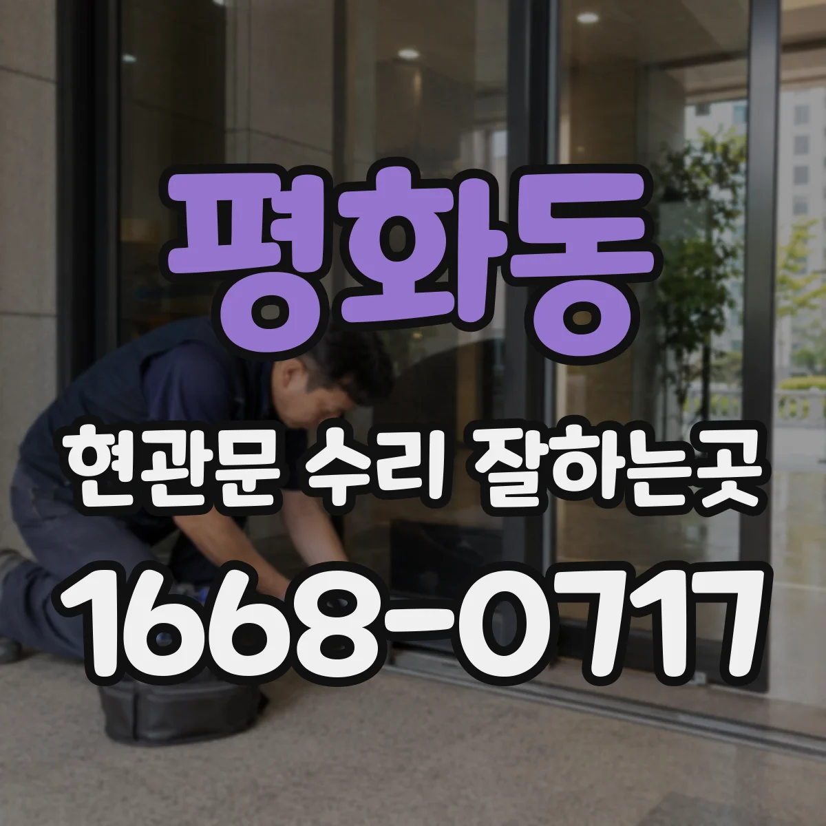평화동 현관문 수리 잘하는곳
