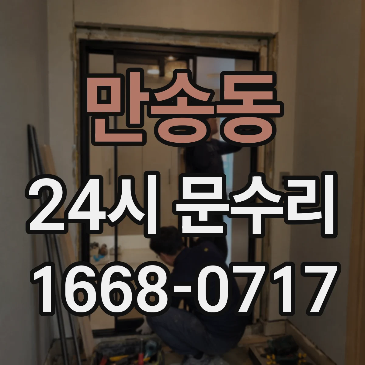 만송동 24시 문수리