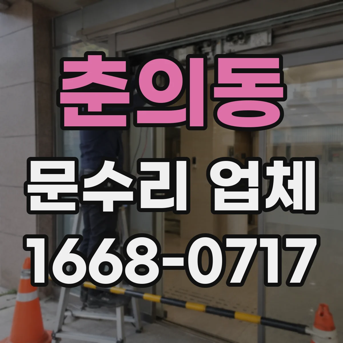 춘의동 문수리 업체