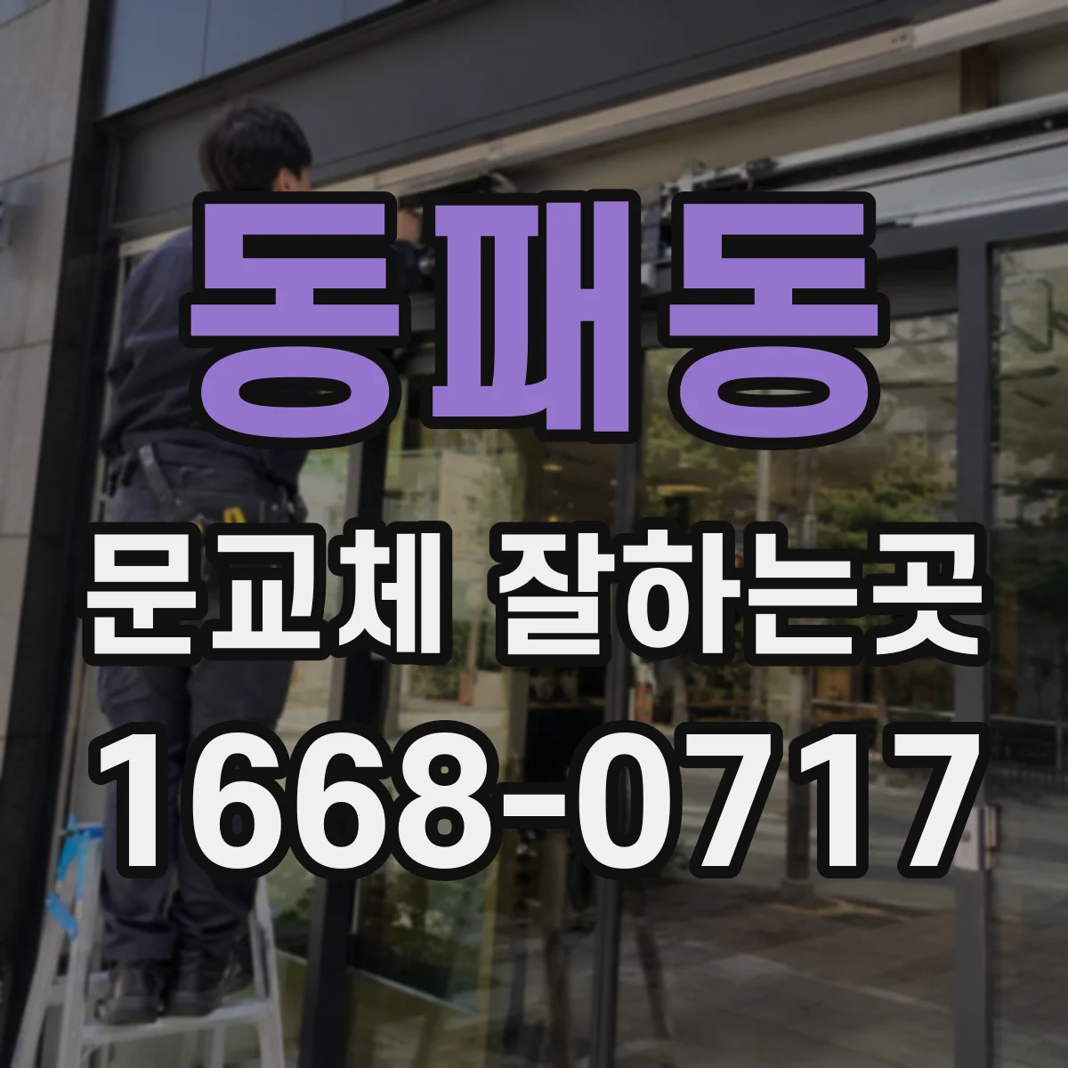 동패동 문교체 잘하는곳