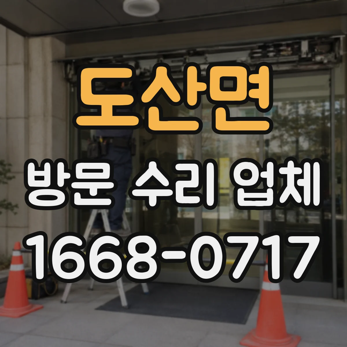 도산면 방문 수리 업체